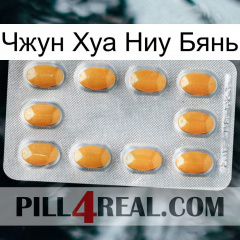 Чжун Хуа Ниу Бянь cialis3